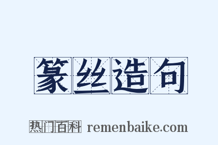 篆丝造句是什么意思的图片